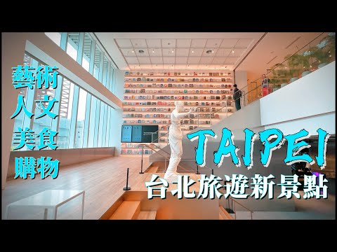 台灣最美百貨！ TAIPEI New Attractions 台北必去旅遊新景點，NOKE 忠泰樂生活，放鬆療癒視覺旅行 walking Tour Taiwan