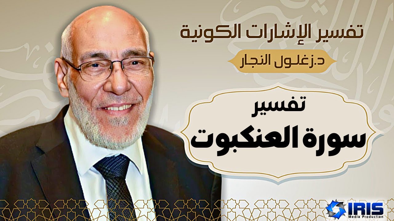 سورة العنكبوت | تفسير الإشارات الكونية | د. زغلول النجار.