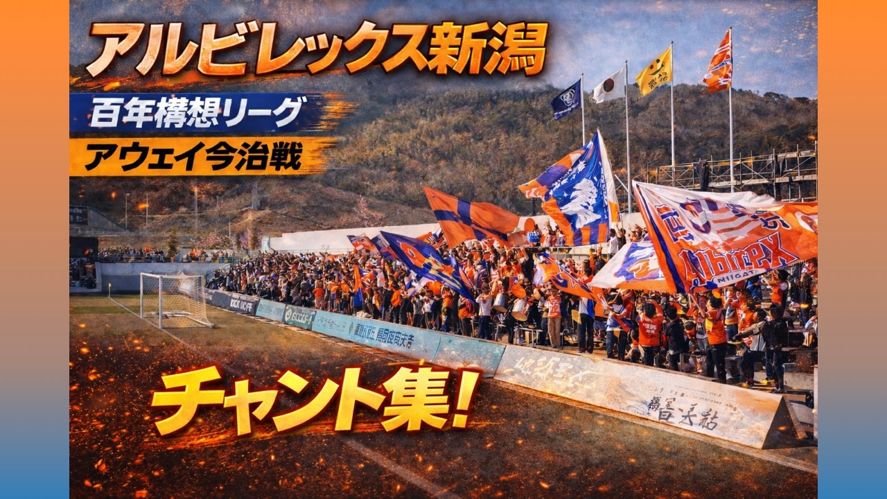 100年構想リーグ アウェイ今治戦 アルビレックス新潟 チャント集