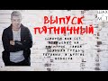 Выпуск пятничный, фривольный.