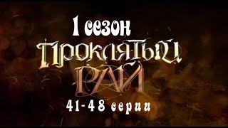 Проклятый рай 1 сезон  41 48 серии