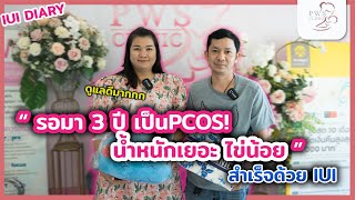 “ รอมา 3 ปี เป็นPCOS! น้ำหนักเยอะ ไข่น้อย ” | IUI Diary