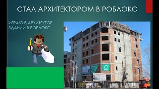 стал архитектором в роблокс