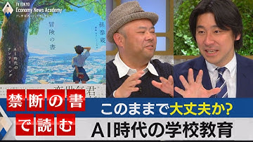このままで大丈夫か？チャットGPT時代の学校教育とは～教室の不都合な真実を“禁断の書”『冒険の書』で読む～【豊島晋作のテレ東経済ニュースアカデミー】（2023年4月5日）