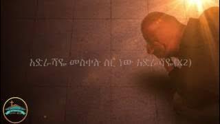 Adrashaye meskelu sir new Lyrics Tamerat Haile አድራሻዬ መስቀሉ ስር ነው ታምራት ሃይሌ(የመዝሙር ግጥም)