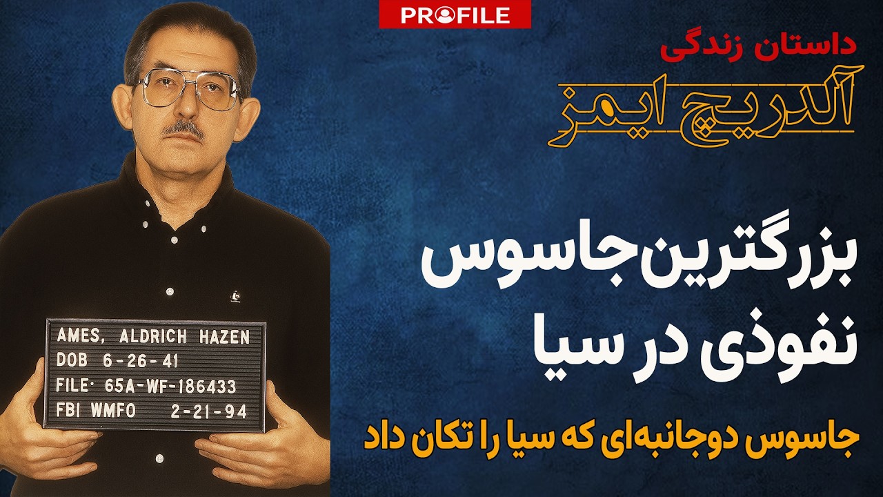 بزرگترین خائن تاریخ سیا: داستان باورنکردنی جاسوسی که آمریکا را فروخت