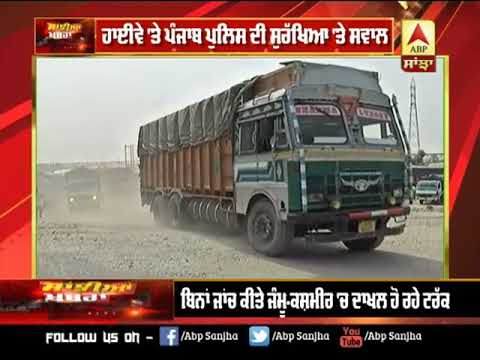 Truck ਵਿੱਚ ਬੈਠ ਕੇ ਸੁਰੱਖਿਆ ਦਾ Reality Check | ABP Sanjha |