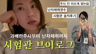 내가 시험관을 하다니,,, 💉시험관브이로그ㅣ시험관시작ㅣ나팔관조영술ㅣ난자채취ㅣ난포키우는법ㅣ난자채취갯수ㅣ주사 안 아프게 맞는 팁ㅣ시험관과정ㅣ시험관주사ㅣ시험관 후기ㅣ1차동결이식