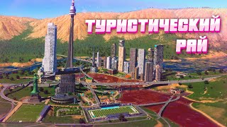 Я СОЗДАЛ ТУРИСТИЧЕСКИЙ РАЙ (с нюансом) В Cities Skylines 2