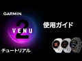【操作方法】Venu 2/2S：使用ガイド