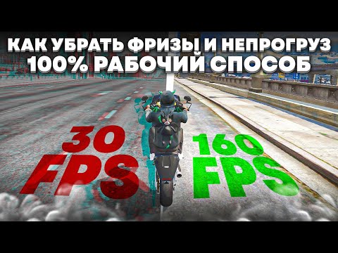 КАК УБРАТЬ ФРИЗЫ И НЕПРОГРУЗ В ГТА 5 РП НАВСЕГДА? (НЕКЛИКБЕЙТ) 100 РАБОЧИЙ СПОСОБ РЕШЕНИЯ ПРОБЛЕМЫ