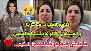 ها علاش كنخروجو غلطات من الحبس😢/ قصص بنات كانو معايا قت * لو و تحكمو ب 30 عام و 15 عام سجن😭 Glamour