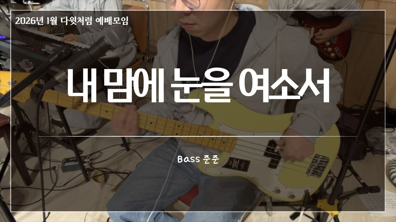 내 맘에 눈을 여소서_다윗처럼 예배모임 1월 집회_베이스(Bass)