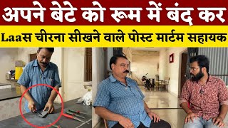 अपने बेटे को रूम में बंद कर Post Mortem सीखने वाले की कहानी || KP NEWS || Satyam Pandey