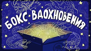 Обзор БОЛЬШОГО БОКСА для вдохновения | Inspiration Box от Smirnov School