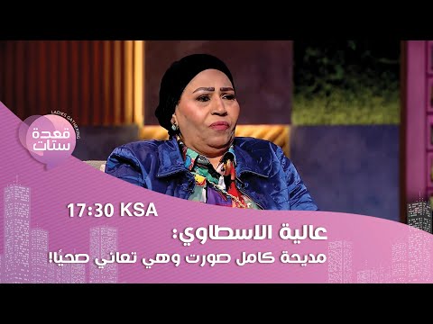 عالية الاسطاوي تكشف سبب الخلاف بين شادية و أشرف فهمي متحدثة عن أسرار مديحة كامل و سهير البابلي