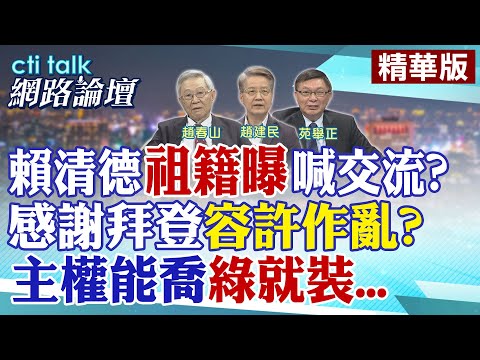 賴清德"祖籍曝"喊交流?感謝拜登"容許作亂?"主權能喬"綠就裝..."| cti talk網路論壇 @CtiTv @ctitalkforum