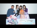 『超かぐや姫！』復活上映記念舞台挨拶【期間限定公開】