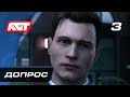 Прохождение Detroit: Become Human — Часть 3: Допрос