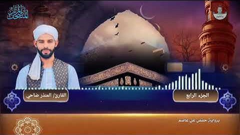 القارئ المنذر ضاحي   |  المصحف المرتل |   الجزء الرابع | برواية حفص عن عاصم