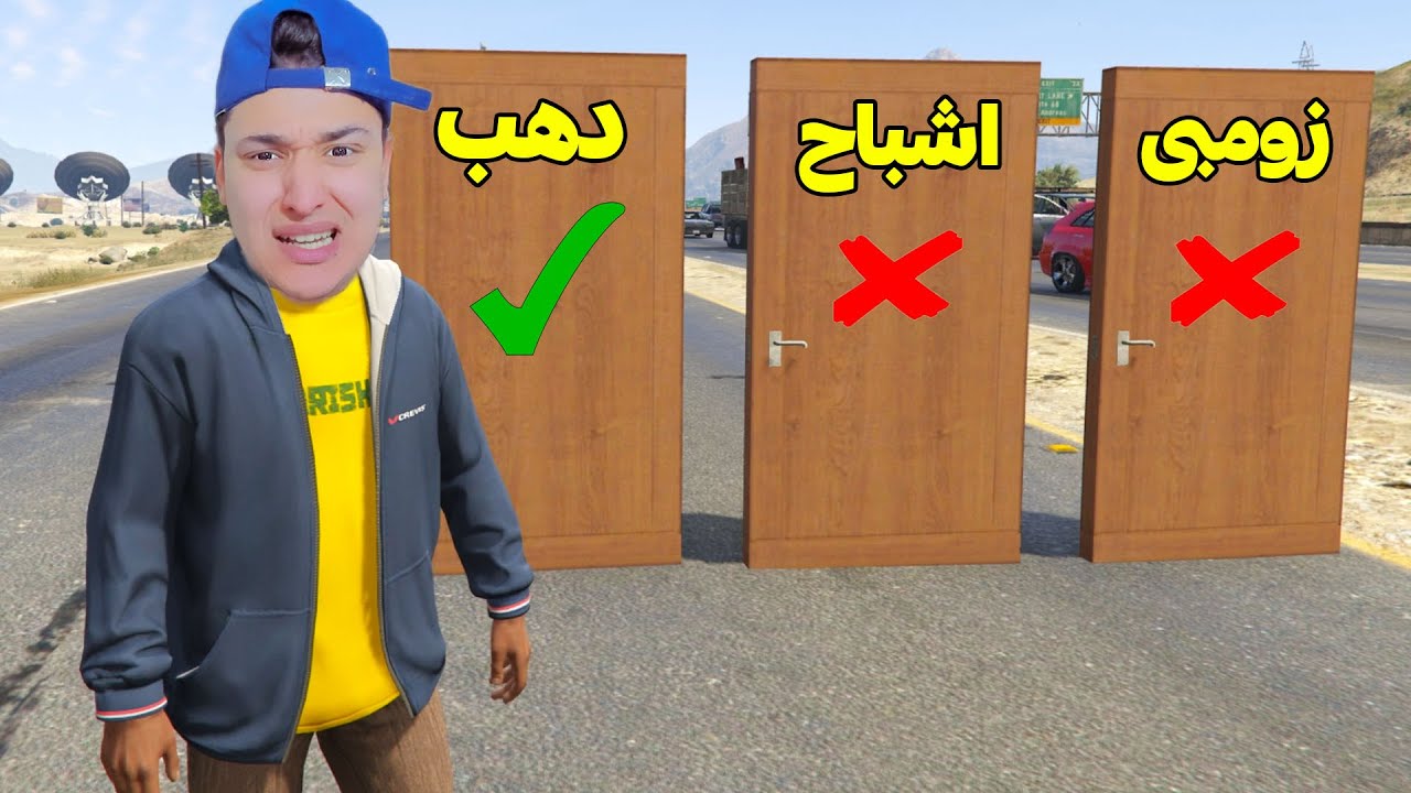 لاتختار الباب السحرى الخطأ 😱 GTA 5
