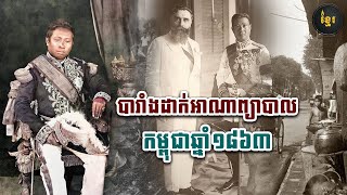 ការដាក់អាណាព្យាបាលបារាំងនៅកម្ពុជាឆ្នាំ១៨៦៣