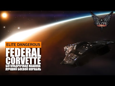 Видео: ЛУЧШИЙ БОЕВОЙ КОРАБЛЬ В ИГРЕ БОТОУБОРОЧНАЯ МАШИНА FEDERAL CORVETTE ОБЗОР Elite Dangerous 2020