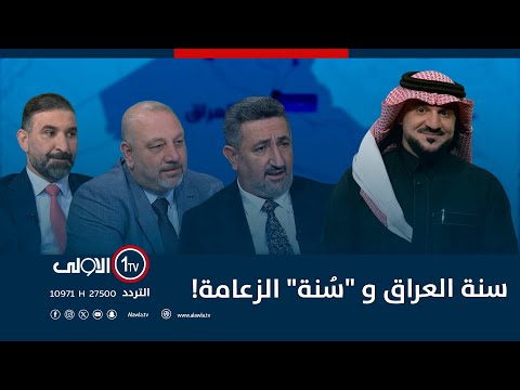 سنة العراق و س نة الزعامة الميدان مع مقداد الحميدان