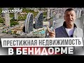 Квартира Премиум класса в Бенидорме. Как выбрать элитную недвижимость в Испании?