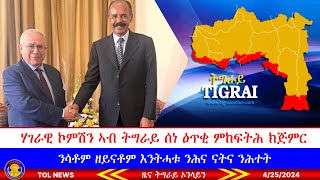 ሃገራዊ ኮምሽን ኣብ ትግራይ ሰነ ዕጥቂ ምከፍትሕ ክጅምር፣ ንሳቶም ዘይናቶም እንትሓቱ ንሕና ናትና ንሕተት! ፍሉይ ልኡኽ ሕ/ሃ ኣብ ኤርትራ 4/25/2024