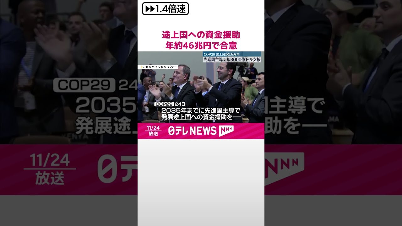 年約46兆円で合意】COP29 発展途上国への資金援助 #shorts - YouTube
