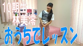 SKE48の「レッツ STAY HOME」 / 10期生 林美澪 おうちでレッスン！（テレビ愛知・SKE48共同企画）