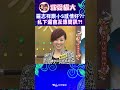 羅志祥跟小S感情好?! 私下還會互傳簡訊?!【康熙來了 #shorts 】 #小s #蔡康永 #康熙來了