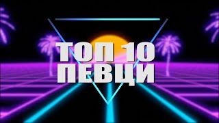 Топ 9 Певци