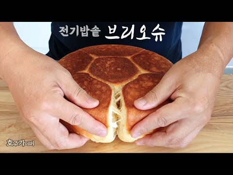 [ No oven Brioche bread ] Very easy and delicious French Brioche bread with rice cooker 