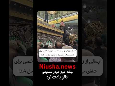 واقعا شهر عجیبیه سبک جدید شفا گرفتن خبر