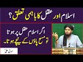 Islam aur aqal ka taluq deen men aqal ki ahmiyat engineer muhammad ali mirza