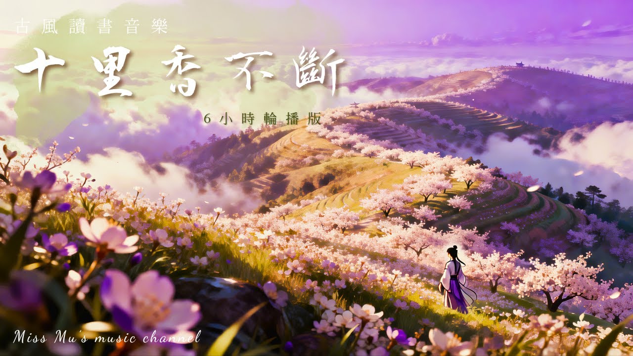 【古風讀書音樂】6小時馬拉松專注｜🌺 十里香不斷 Endless Fragrance｜All-Night Study & Sleep BGM ｜助眠・深度工作・放鬆📖｜Miss Mu 木姊姊