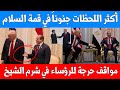 ترامب يتجاهل يد السيسي ويشد ماكرون ويقع في نفس الورطة   لحظات حرجة في قمة السلام بشرم الشيخ
