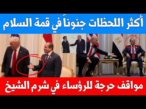 ترامب يتجاهل يد السيسي ويشد ماكرون ويقع في نفس الورطة لحظات حرجة في قمة السلام بشرم الشيخ