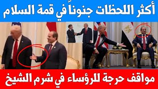 ترامب يتجاهل يد السيسي ويشد ماكرون ويقع في نفس الورطة - لحظات حرجة في قمة السلام بشرم الشيخ