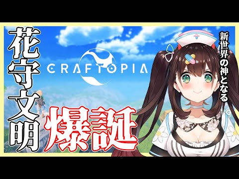 #1【Craftopia/クラフトピア】新世界の神となる！【 #花守へるし 】