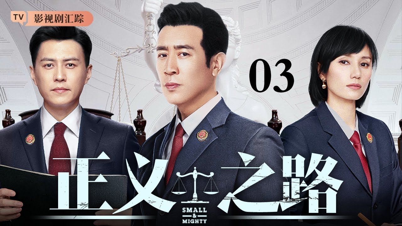 2025最新电视剧】正义之路03｜#于和伟#靳东官场权斗共同抵抗周围的腐蚀