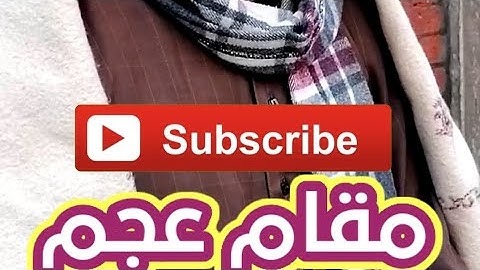 َكيف تعرض عن الجاهلين ؟ | مقام العجم وجماله | سورة الأعراف | الشيخ محمد حسين خليف