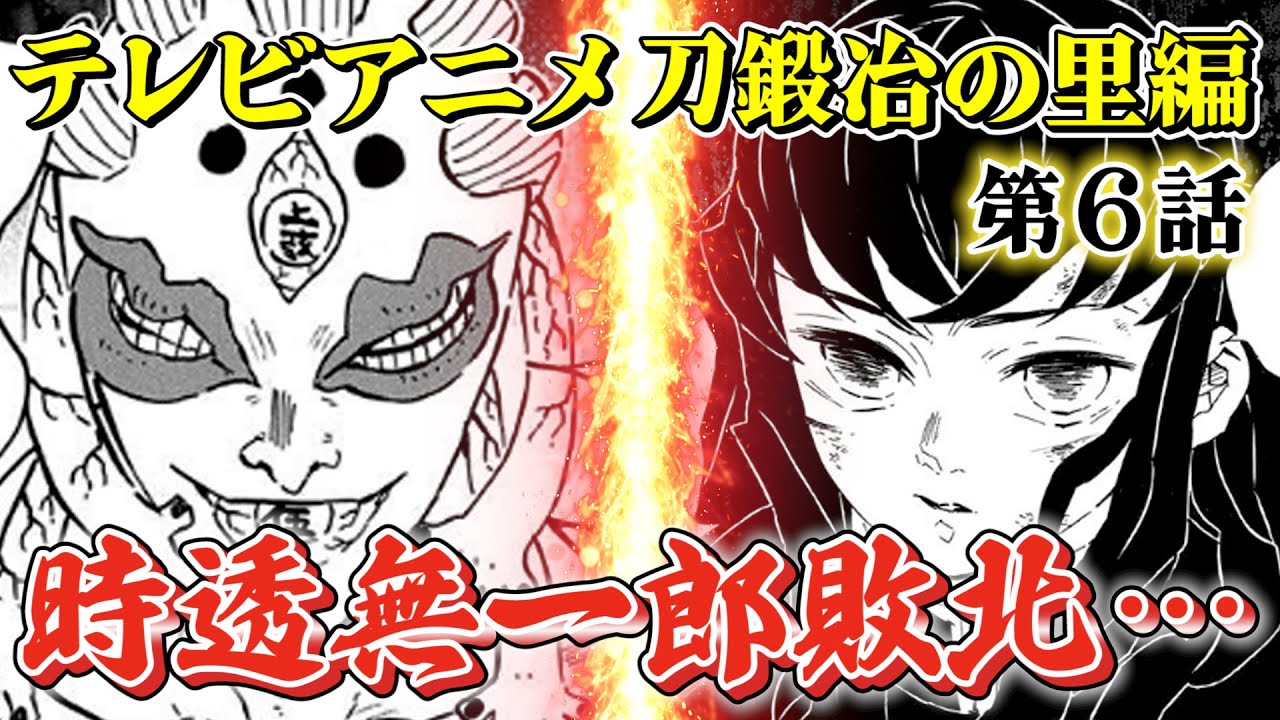 テレビアニメ鬼滅の刃 刀鍛冶の里編 第6話 上弦の伍 玉壺の能力がヤバすぎる 時透無一郎も敗北で鬼殺隊全滅の危機 きめつのやいば 刀鍛冶の里編