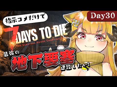 【指示コメ7DTD】地下に最強の迎撃拠点を作る！【7 Days to Die / Day30】#7dtd  #7daystodie #7大豆