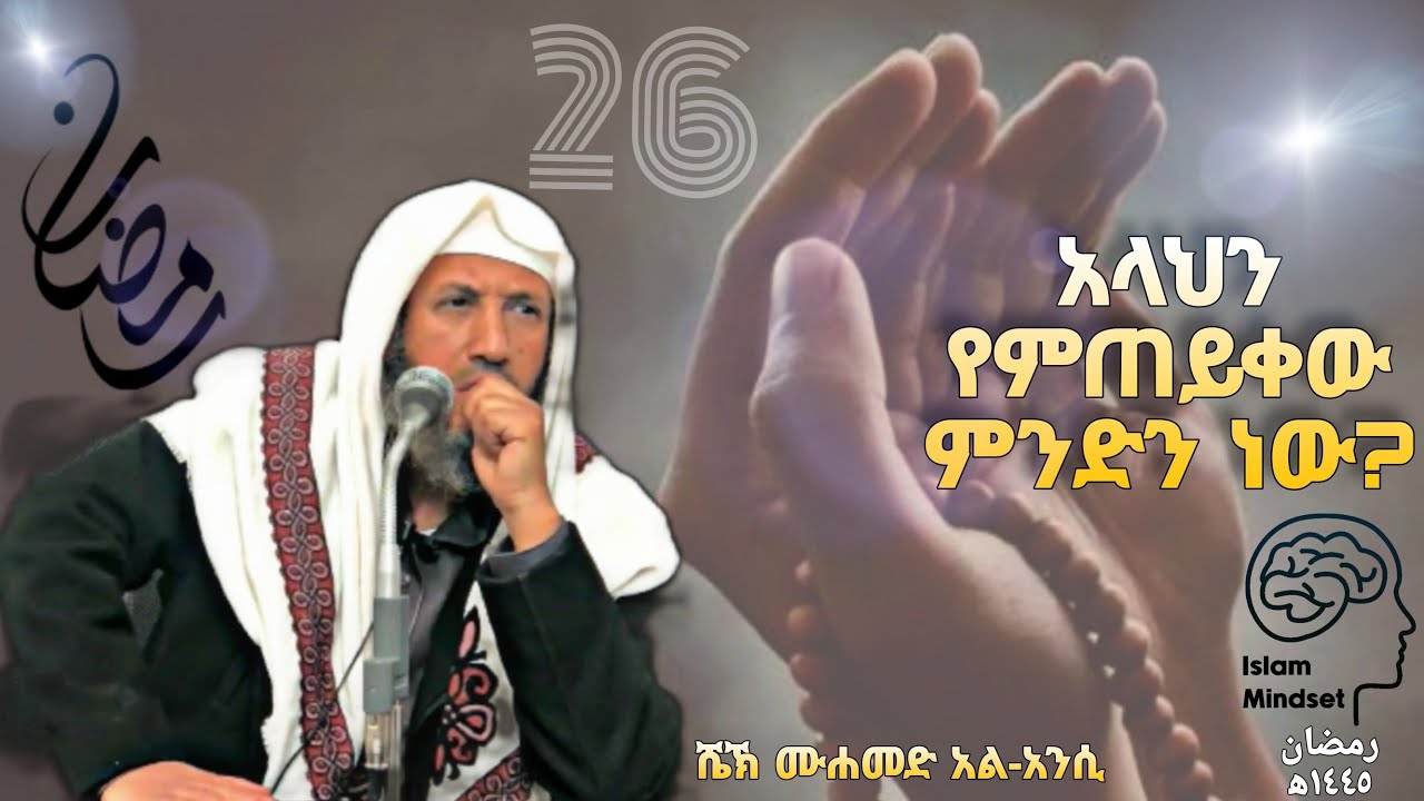 አላህን የምጠይቀው ምንድን ነው? | ሼኽ ሙሐመድ አል-አንሲ | ረመዳን-26-1445 ዓ.ሒ@harunmedianetwork @nejahmedia@elaftube@live