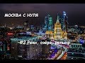 Cities Skylines: Москва с нуля #2 (Реки, озёра, рельеф)