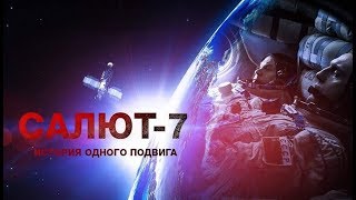 Салют 7 (Документальный) Подвиг советских космонавтов