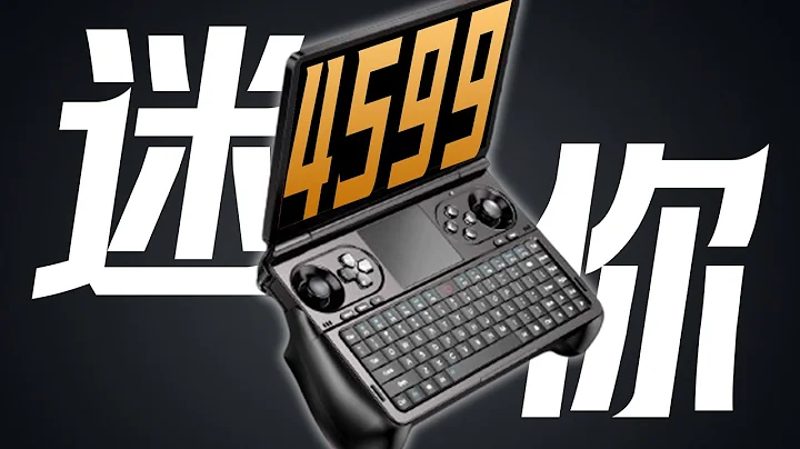 超迷妳筆記本遊戲掌機！GPD WIN MINI真實使用評測！ - 天天要聞
